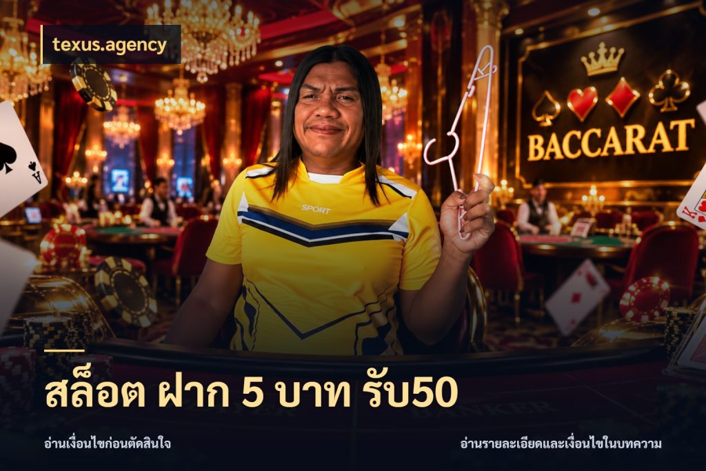 สล็อต ฝาก 5 บาท รับ50 รูปแบบโบนัสกับสิทธิ์ของสายเกม ในมุม texus.agency