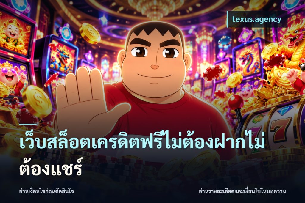 เว็บสล็อตเครดิตฟรีไม่ต้องฝากไม่ต้องแชร์