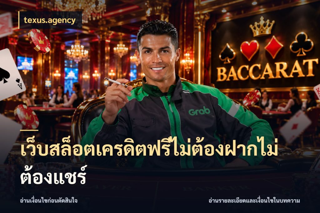 เว็บสล็อตเครดิตฟรีไม่ต้องฝากไม่ต้องแชร์ เครดิตฟรีกับจังหวะลุ้นที่คุณเลือก ในมุม texus.agency