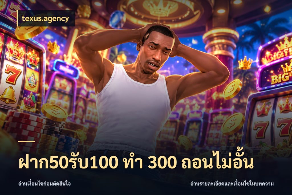 ฝาก50รับ100 ทํา 300 ถอนไม่อั้น โปรกับเกมที่ชอบเลือกให้ตรงสไตล์ กับ texus.agency
