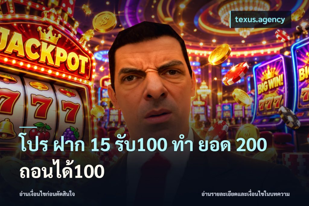 โปร ฝาก 15 รับ100 ทํา ยอด 200 ถอนได้100
