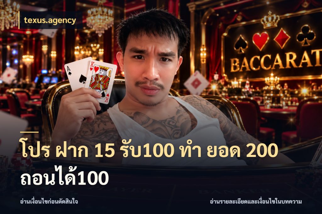 โปร ฝาก 15 รับ100 ทํา ยอด 200 ถอนได้100 texus.agency ยอดฝากและยอดรับในมุมของคนชอบลุ้น