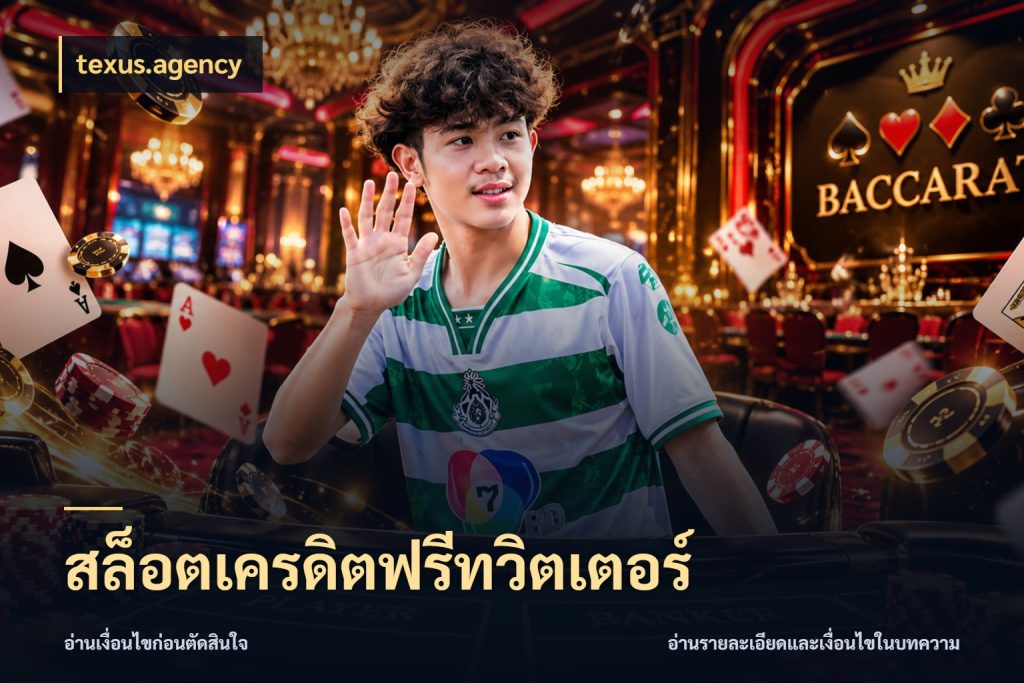 สล็อตเครดิตฟรีทวิตเตอร์ ชนิดเครดิตกับสิทธิ์ที่คุณอยากรู้ ในมุม texus.agency