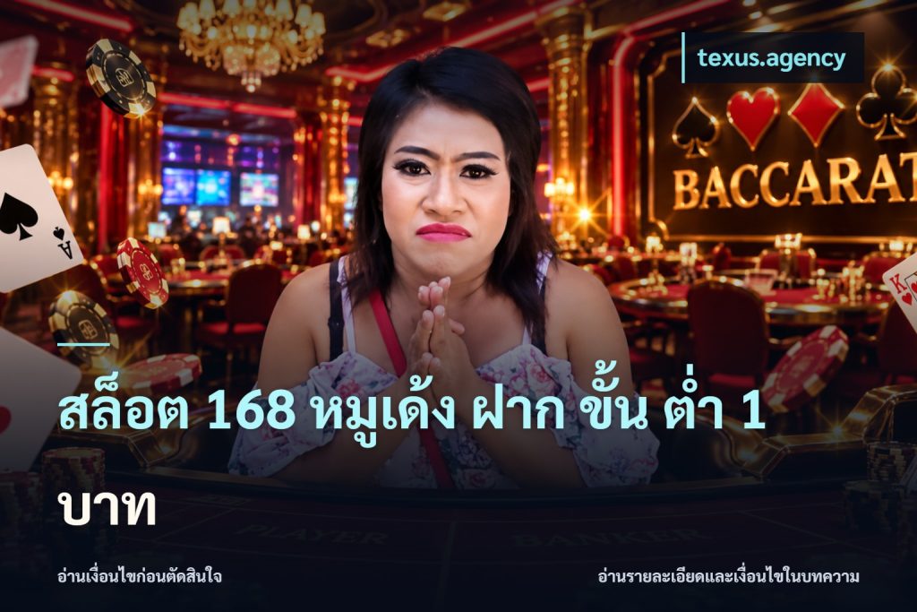 สล็อต 168 หมูเด้ง ฝาก ขั้น ต่ำ 1 บาท