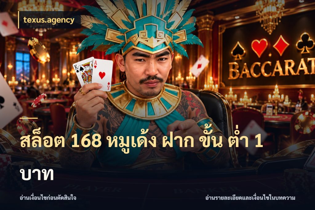 สล็อต 168 หมูเด้ง ฝาก ขั้น ต่ำ 1 บาท จัดจังหวะสนุกให้เข้ากับงบที่ตั้งไว้ ในมุม texus.agency