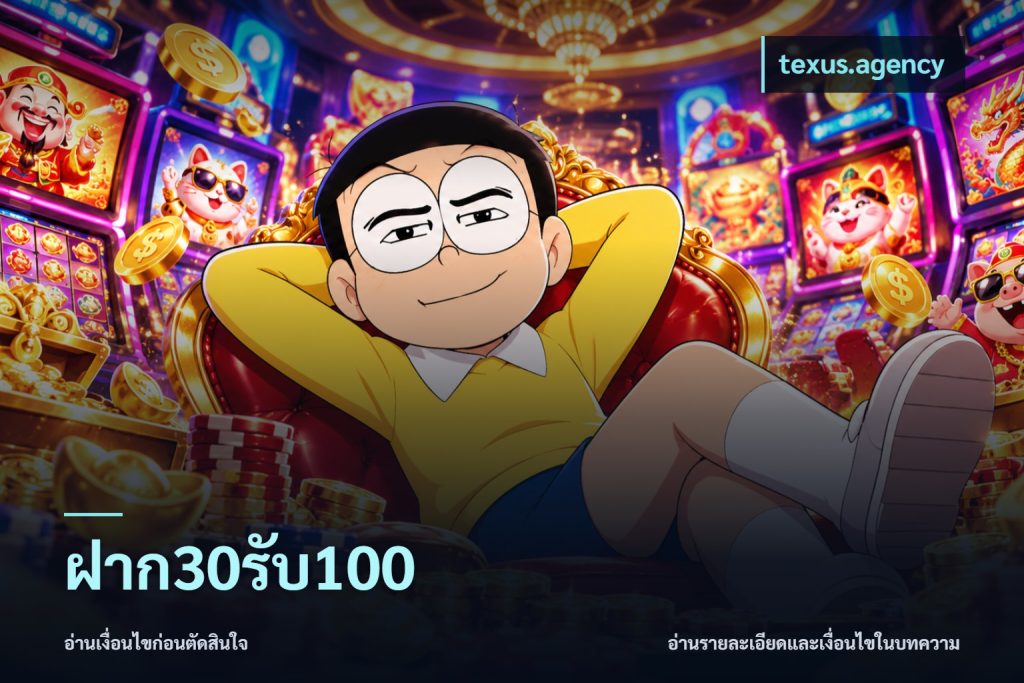 ฝาก30รับ100