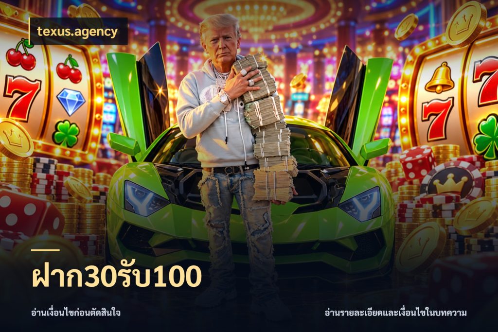 ฝาก30รับ100 texus.agency จับประเด็นยอดรับก่อนเลือกความสนุก