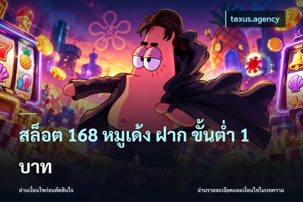 สล็อต 168 หมูเด้ง ฝาก ขั้นต่ำ 1 บาท