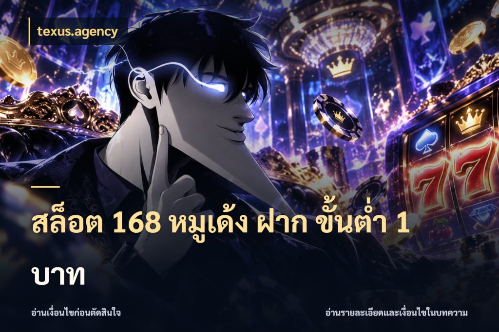 สล็อต 168 หมูเด้ง ฝาก ขั้นต่ำ 1 บาท รู้จักจำนวนแต่ละแบบก่อนเลือกเกม ในมุม texus.agency