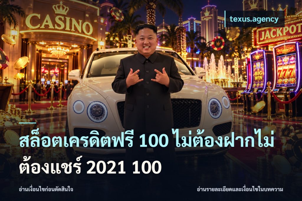สล็อตเครดิตฟรี 100 ไม่ต้องฝากไม่ต้องแชร์ 2021 100