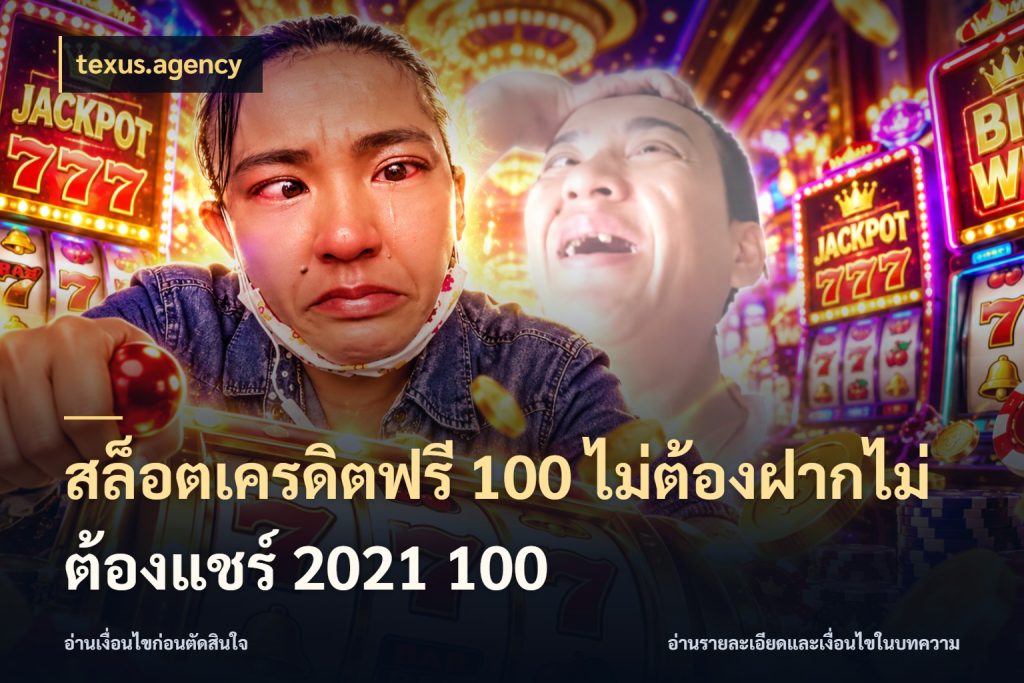 สล็อตเครดิตฟรี 100 ไม่ต้องฝากไม่ต้องแชร์ 2021 100 เครดิตฟรีกับจังหวะลุ้นที่คุณเลือก กับ texus.agency