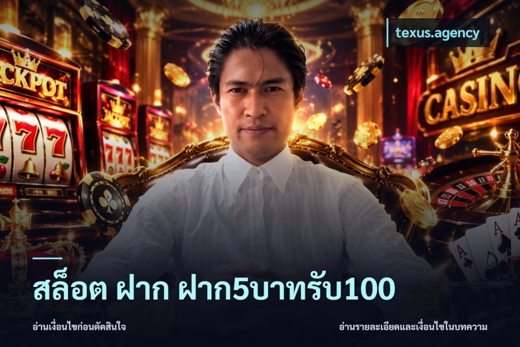 สล็อต ฝาก ฝาก5บาทรับ100