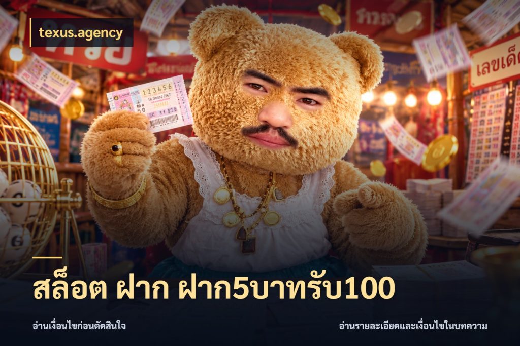 สล็อต ฝาก ฝาก5บาทรับ100 texus.agency ยอดฝากและยอดรับในมุมของคนชอบลุ้น