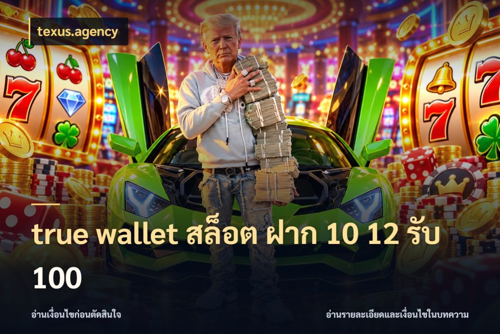 true wallet สล็อต ฝาก 10 12 รับ 100 สีสันของโปรฝากและยอดรับ กับ texus.agency