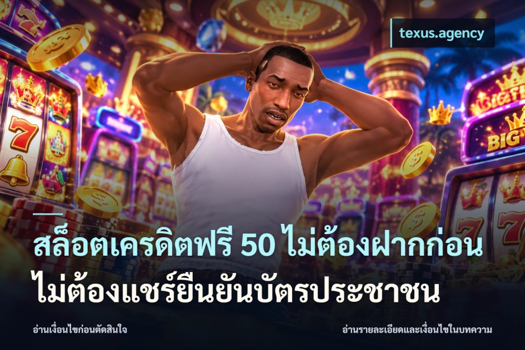 สล็อตเครดิตฟรี 50 ไม่ต้องฝากก่อนไม่ต้องแชร์ยืนยันบัตรประชาชน
