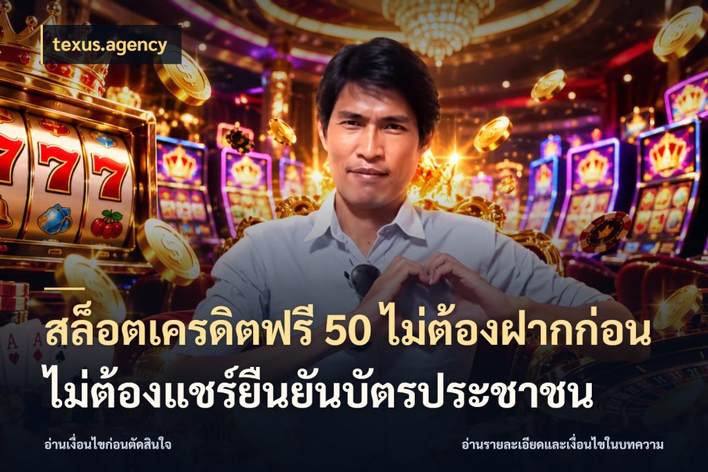 สล็อตเครดิตฟรี 50 ไม่ต้องฝากก่อนไม่ต้องแชร์ยืนยันบัตรประชาชน เครดิตแต่ละรูปแบบมีมุมไหนให้ดู กับ texus.agency