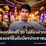 สล็อตเครดิตฟรี 50 ไม่ต้องฝากก่อนไม่ต้องแชร์ยืนยันบัตรประชาชน