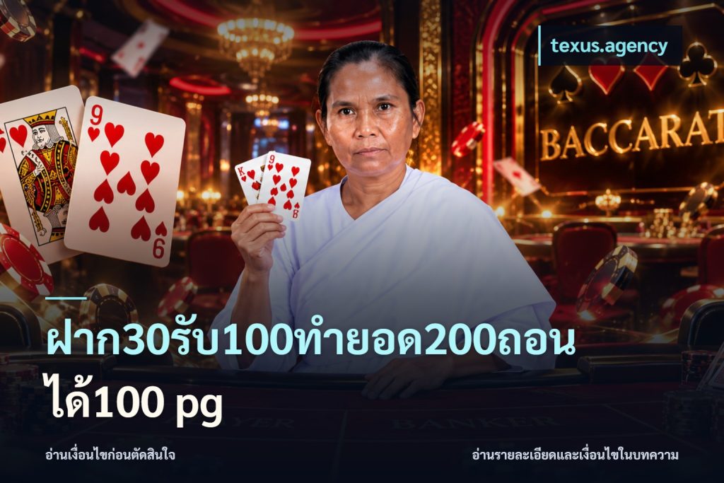 ฝาก30รับ100ทํายอด200ถอนได้100 pg