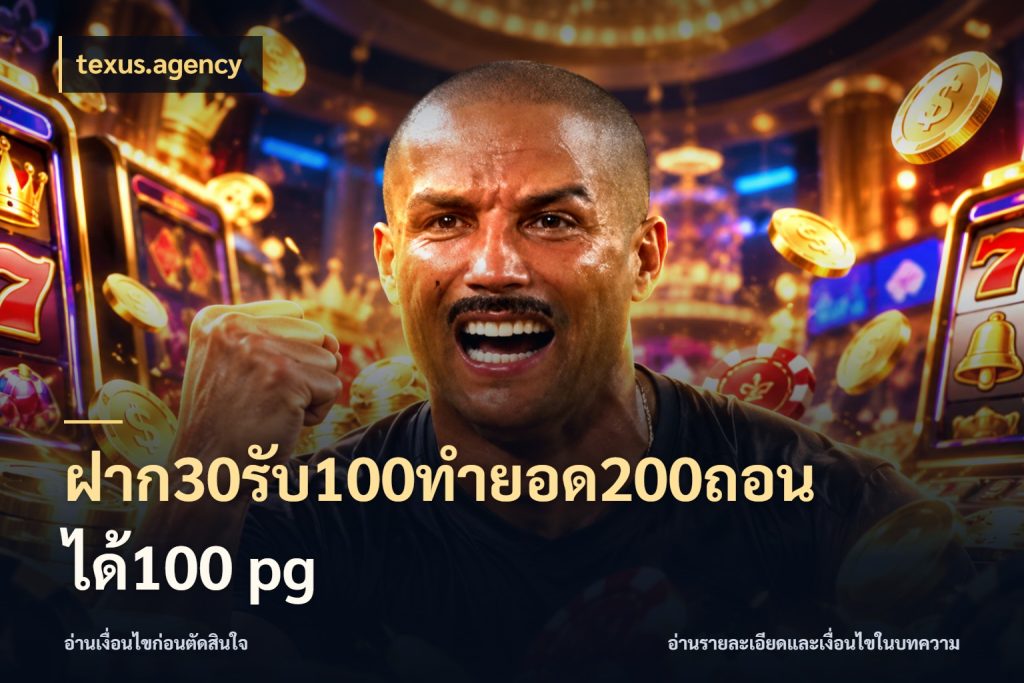 ฝาก30รับ100ทํายอด200ถอนได้100 pg ยอดฝากและยอดรับในมุมของคนชอบลุ้น กับ texus.agency