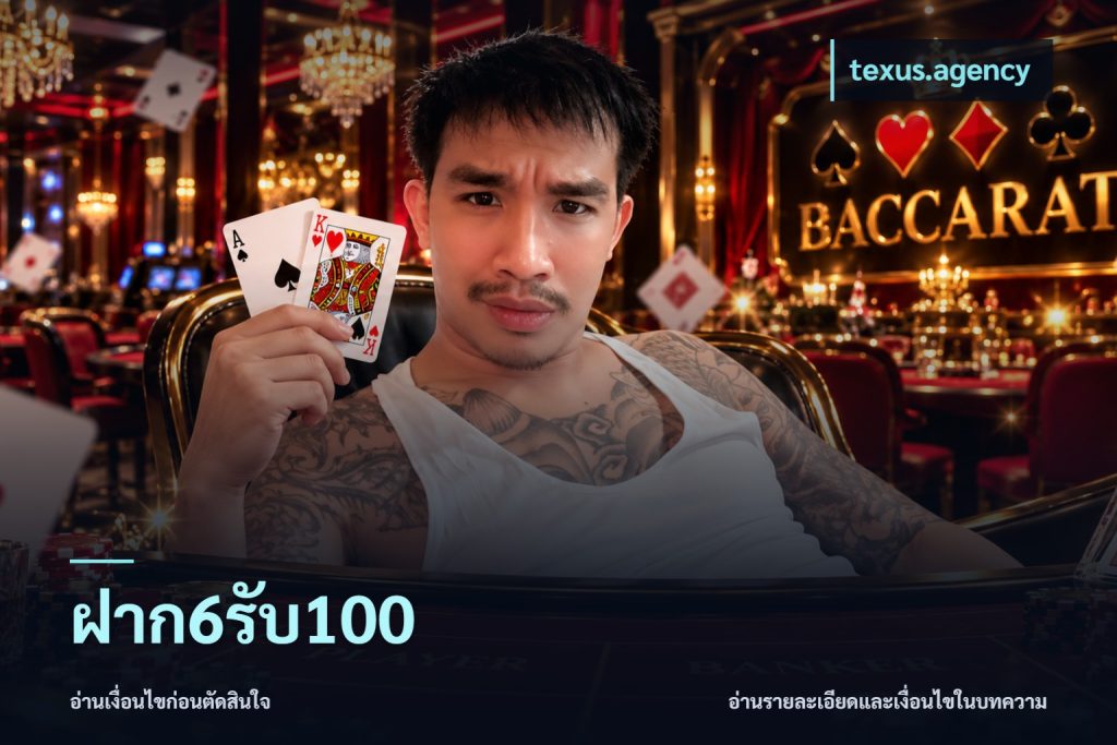 ฝาก6รับ100