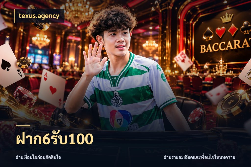 ฝาก6รับ100 โปรยอดรับที่สายเกมสนใจ กับ texus.agency