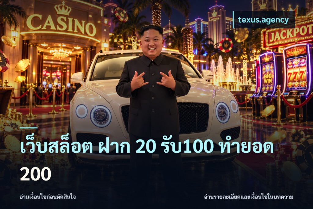 เว็บสล็อต ฝาก 20 รับ100 ทำยอด 200