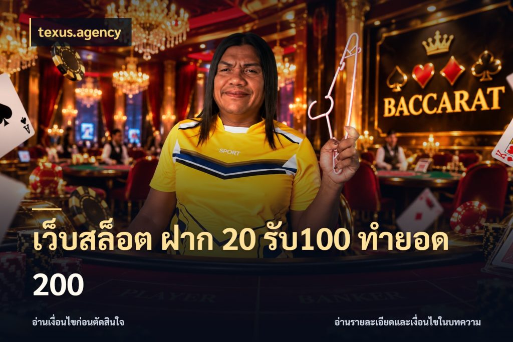 เว็บสล็อต ฝาก 20 รับ100 ทำยอด 200 texus.agency โปรยอดรับที่สายเกมสนใจ