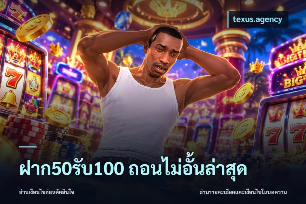 ฝาก50รับ100 ถอนไม่อั้นล่าสุด