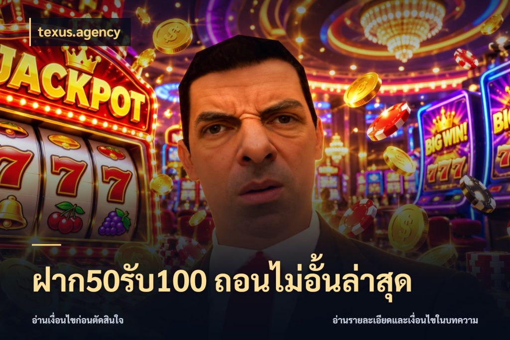 ฝาก50รับ100 ถอนไม่อั้นล่าสุด สายโบนัสเลือกจังหวะสนุกได้อย่างไร กับ texus.agency