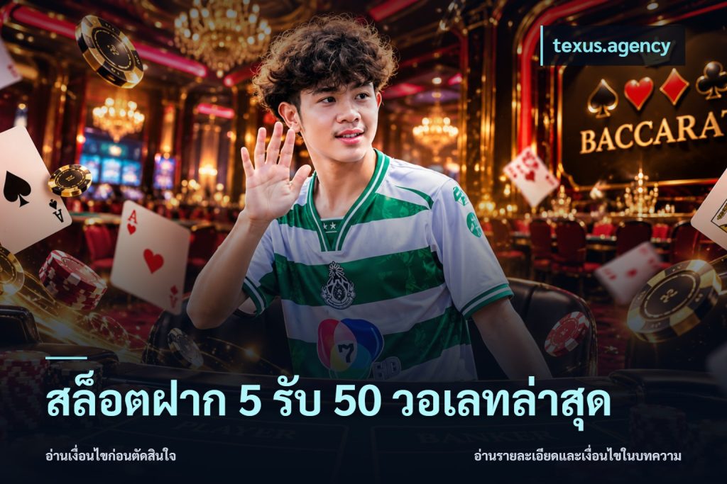 สล็อตฝาก 5 รับ 50 วอเลทล่าสุด