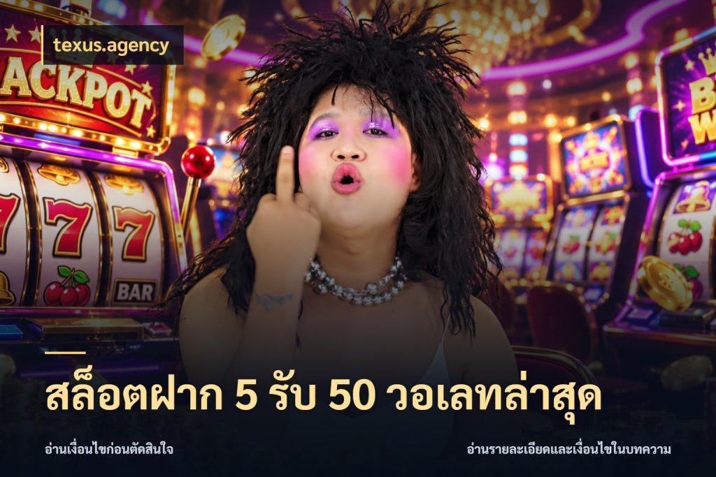 สล็อตฝาก 5 รับ 50 วอเลทล่าสุด สายโบนัสเลือกจังหวะสนุกได้อย่างไร สไตล์ texus.agency