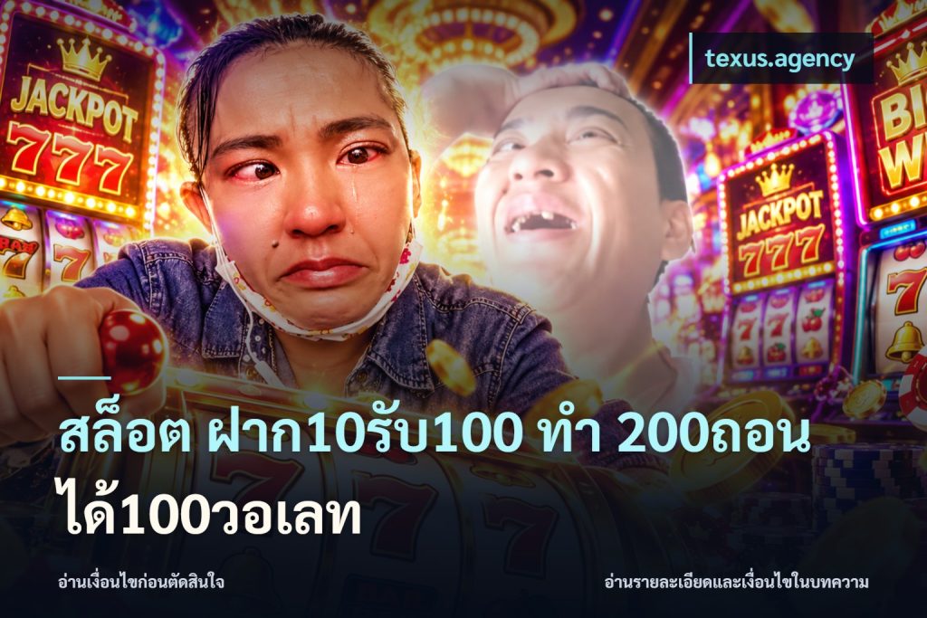 สล็อต ฝาก10รับ100 ทํา 200ถอนได้100วอเลท