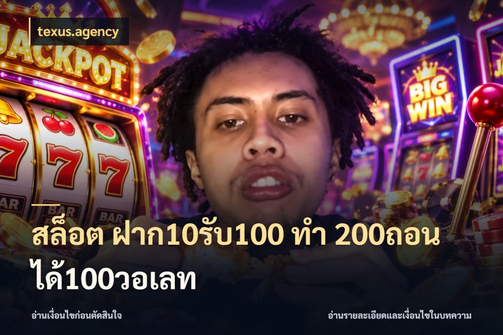 สล็อต ฝาก10รับ100 ทํา 200ถอนได้100วอเลท texus.agency สีสันของโปรฝากและยอดรับ