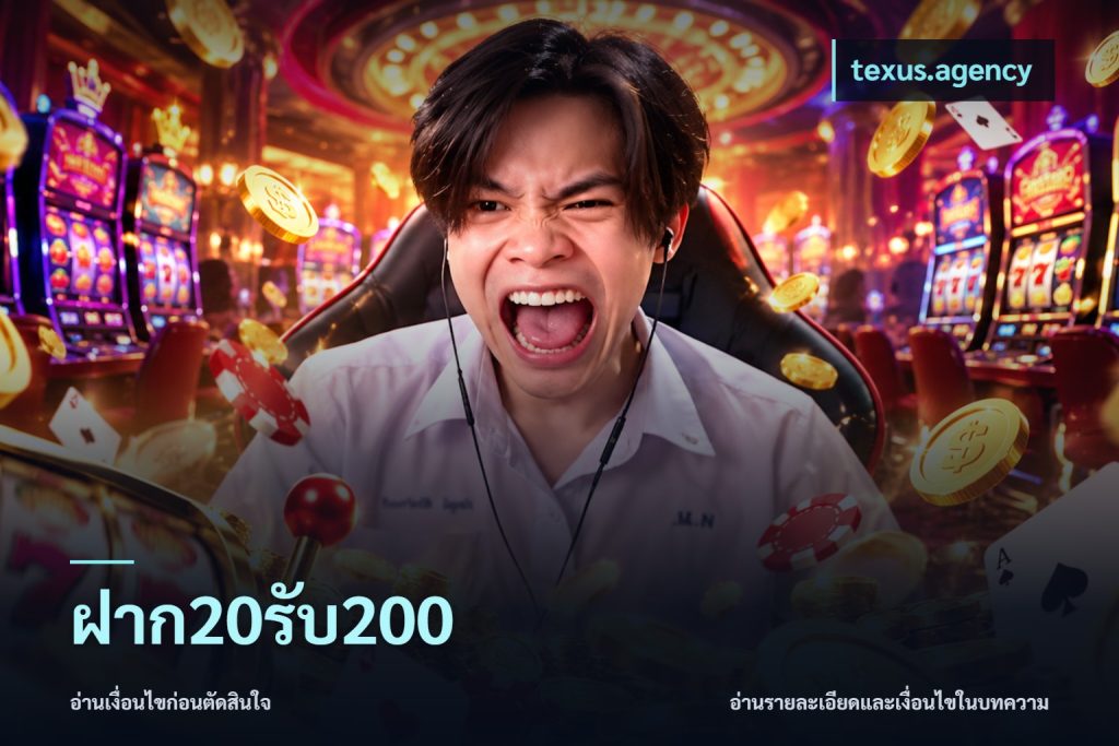 ฝาก20รับ200