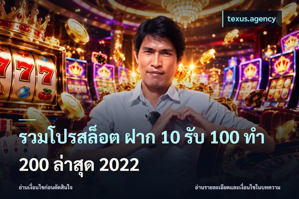 รวมโปรสล็อต ฝาก 10 รับ 100 ทำ 200 ล่าสุด 2022