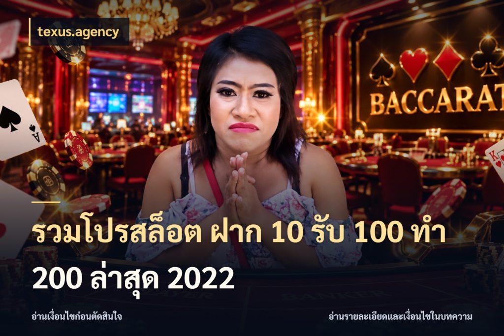 รวมโปรสล็อต ฝาก 10 รับ 100 ทำ 200 ล่าสุด 2022 สีสันของโปรฝากและยอดรับ กับ texus.agency