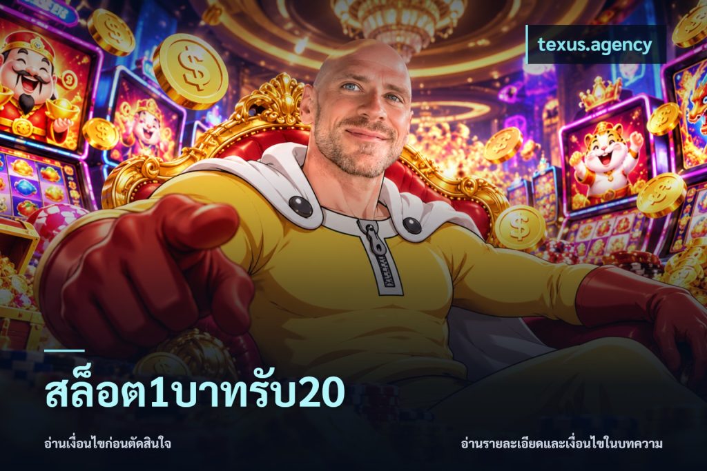 สล็อต1บาทรับ20
