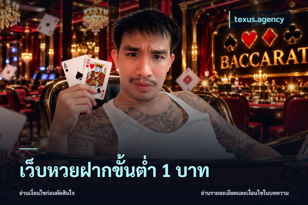 เว็บหวยฝากขั้นต่ำ 1 บาท