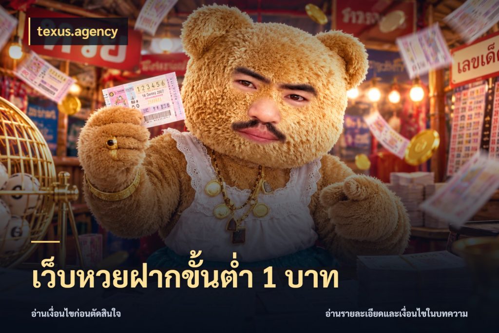 เว็บหวยฝากขั้นต่ำ 1 บาท เปิดประเด็นยอดสำหรับคนสนใจหวย ในมุม texus.agency