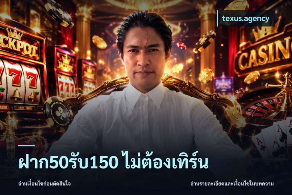ฝาก50รับ150 ไม่ต้องเทิร์น