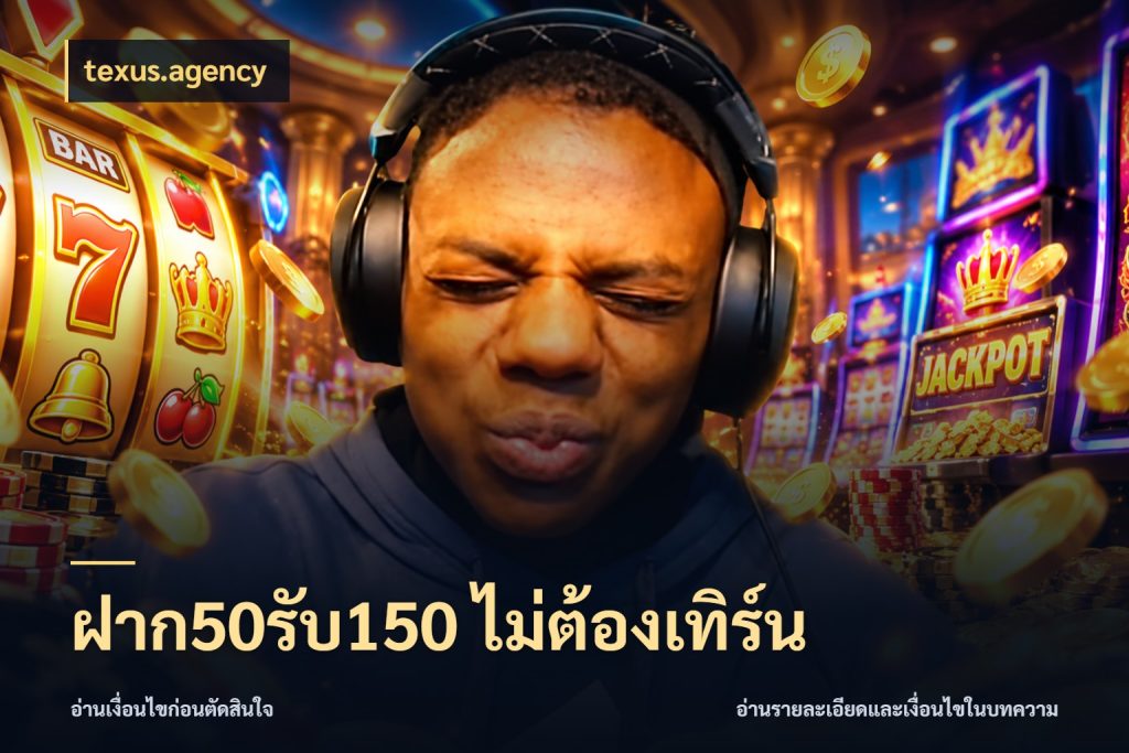 ฝาก50รับ150 ไม่ต้องเทิร์น เครดิตกับรูปแบบโปรที่ตรงใจ สไตล์ texus.agency
