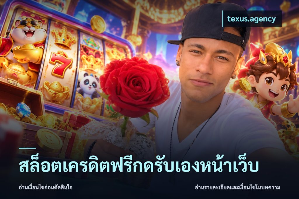 สล็อตเครดิตฟรีกดรับเองหน้าเว็บ