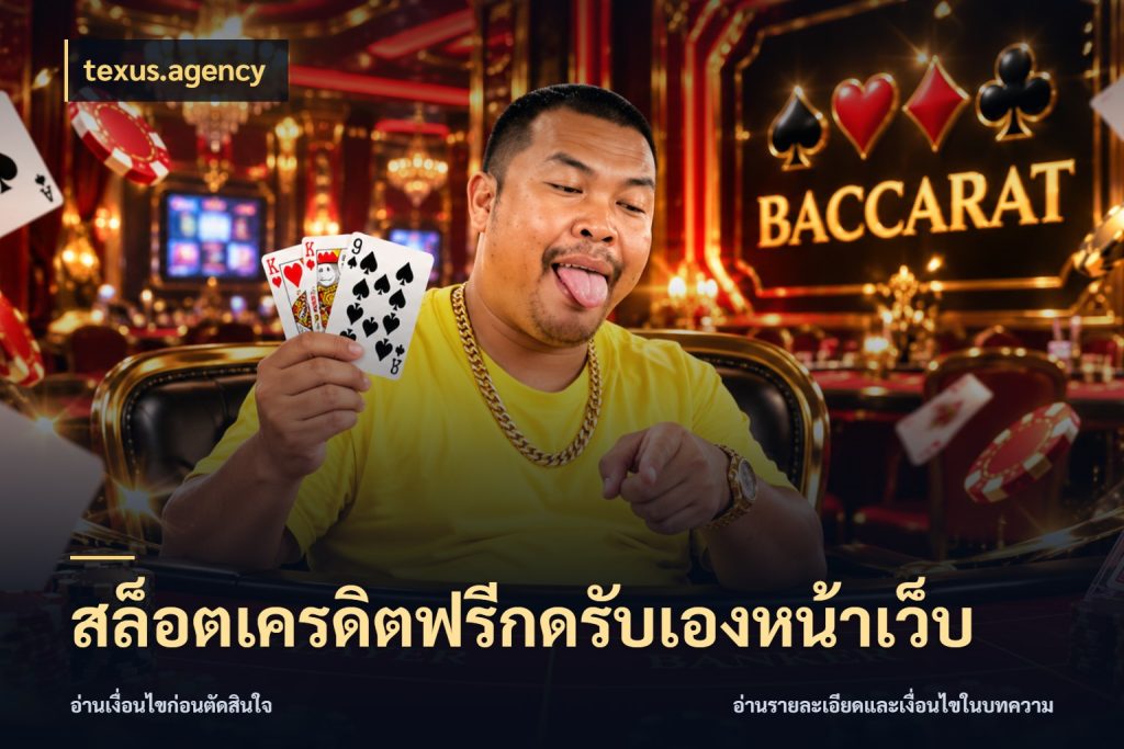 สล็อตเครดิตฟรีกดรับเองหน้าเว็บ สายโบนัสเลือกมุมเครดิตให้ตรงสไตล์ สไตล์ texus.agency