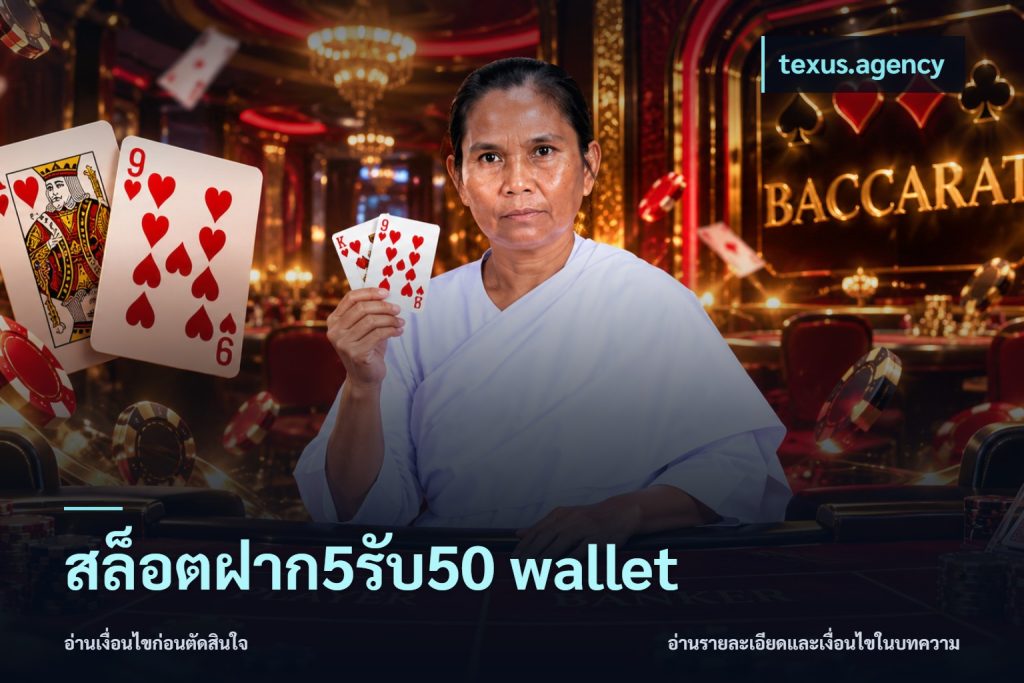 สล็อตฝาก5รับ50 wallet