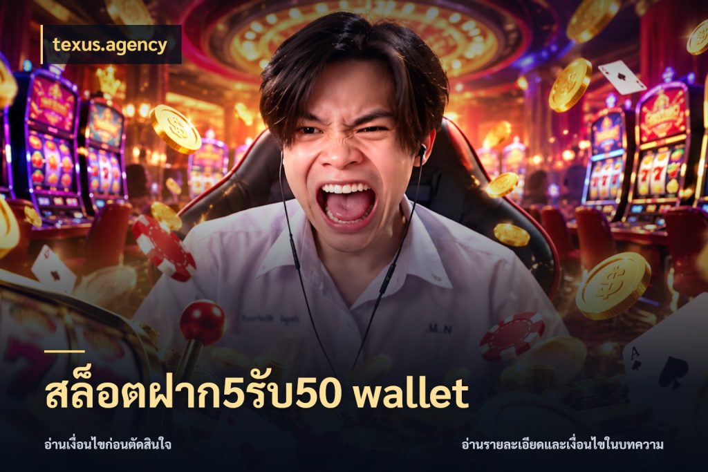 สล็อตฝาก5รับ50 wallet สายโบนัสเลือกจังหวะสนุกได้อย่างไร ในมุม texus.agency