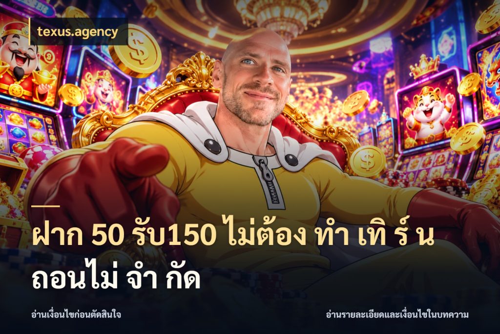 ฝาก 50 รับ150 ไม่ต้อง ทํา เทิ ร์ น ถอนไม่ จํา กัด texus.agency จับคู่โบนัสกับสไตล์เกมที่ชอบ