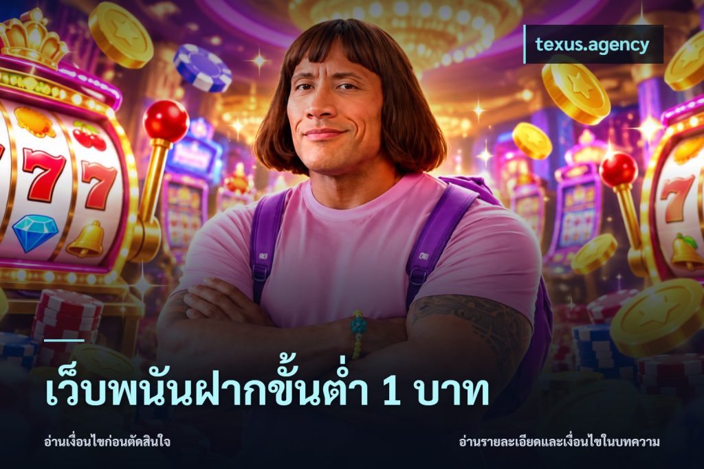 เว็บพนันฝากขั้นต่ำ 1 บาท
