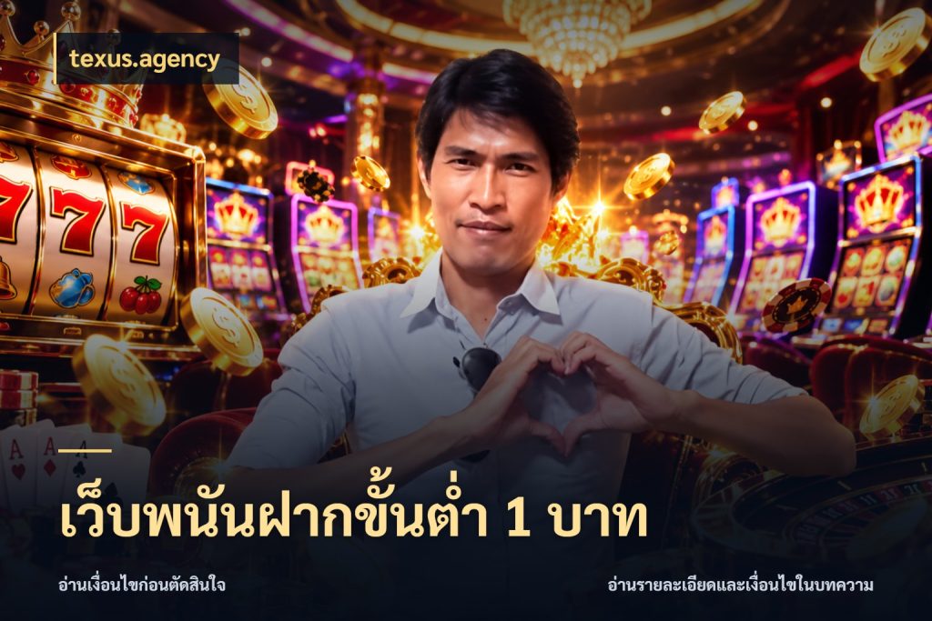 เว็บพนันฝากขั้นต่ำ 1 บาท จำนวนเริ่มต้นกับสไตล์เกมที่ชอบ กับ texus.agency
