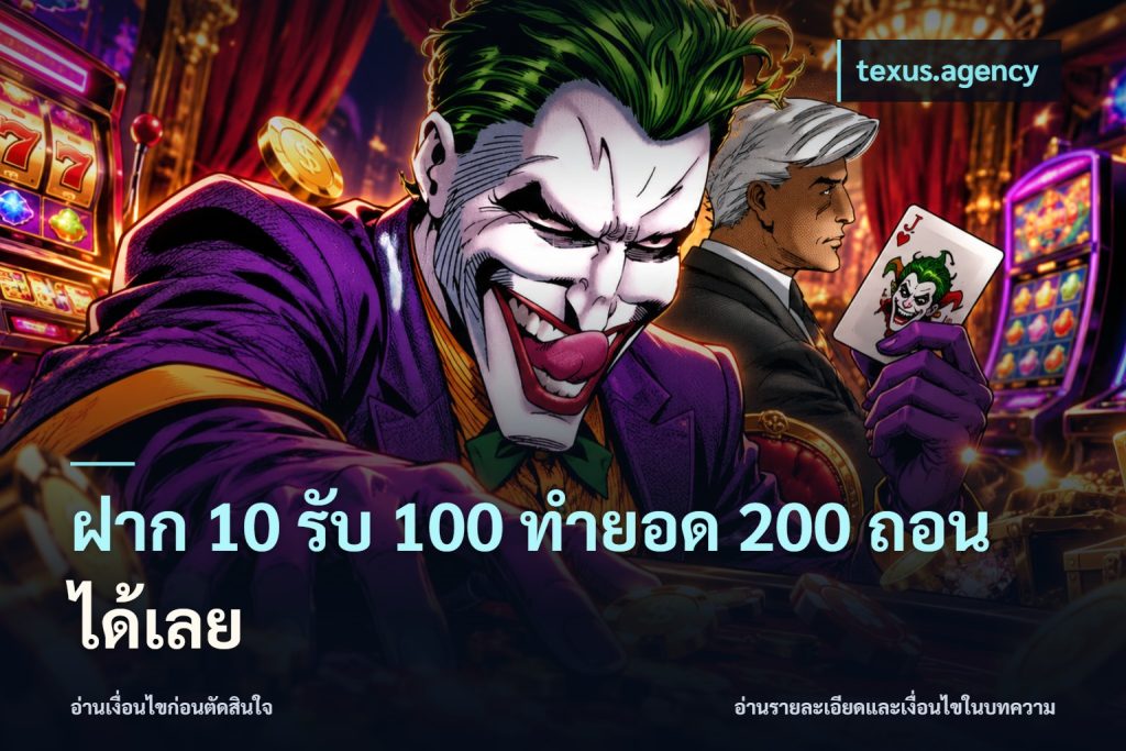 ฝาก 10 รับ 100 ทํายอด 200 ถอนได้เลย