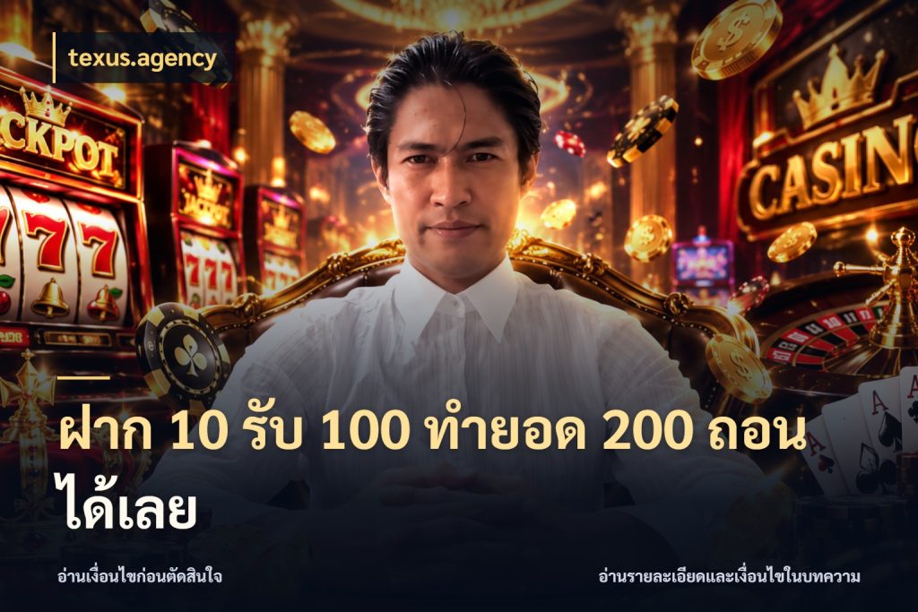 ฝาก 10 รับ 100 ทํายอด 200 ถอนได้เลย รูปแบบโบนัสกับสิทธิ์ของสายเกม กับ texus.agency